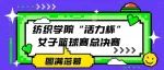 活动回顾|“活力杯”篮球总决赛圆满落幕