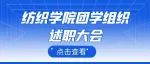 纺织学院2023年团学组织述职大会圆满结束！