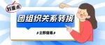 @毕业生团员 请查收这份团组织关系转接指南