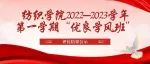 纺织学院2022-2023学年第一学期“优良学风班”评比结果公示
