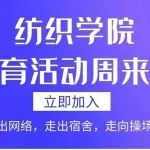 “走出网络，走出宿舍，走向操场”纺织学院大学生体育活动周来袭！