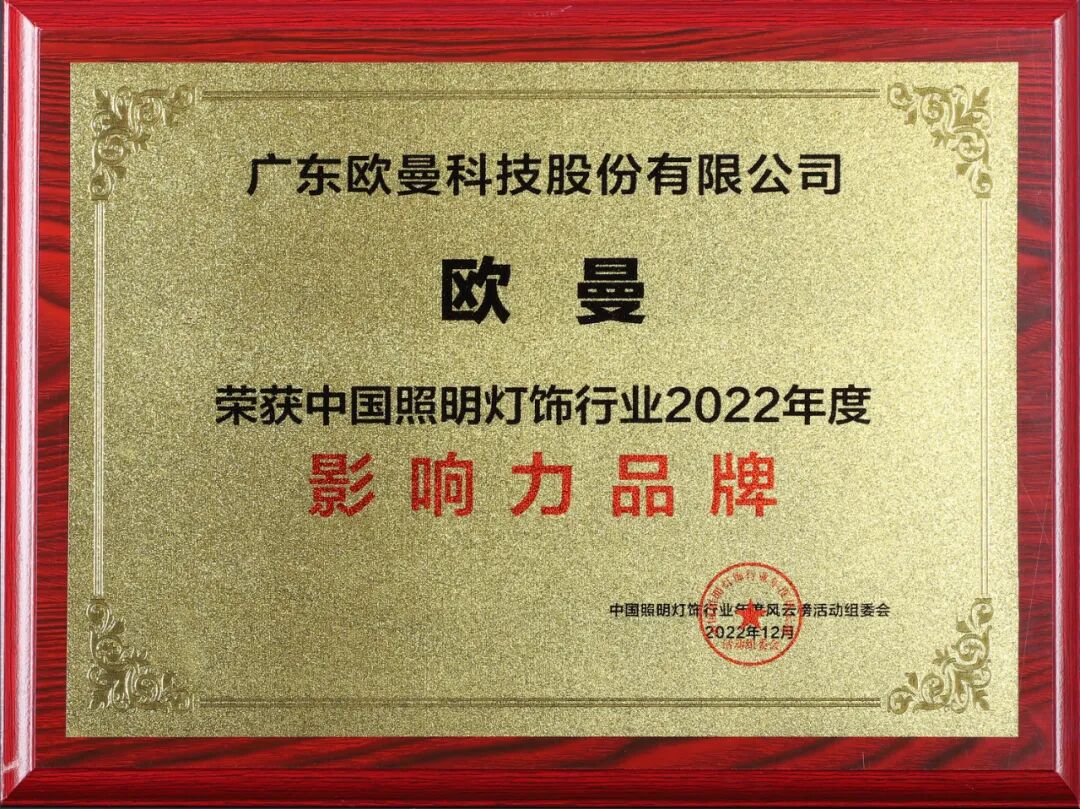 2022年中国照明灯饰行业影响力品牌.jpg