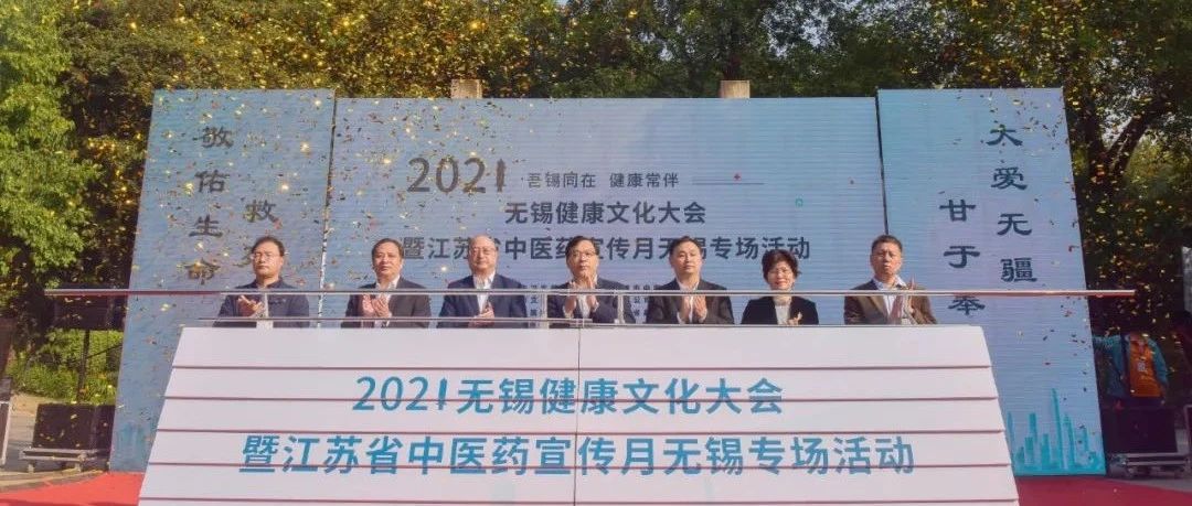 “吾锡同在 健康常伴”2021无锡健康文化大会在惠山古镇景区圆满举办