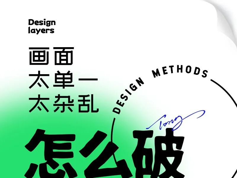 画面太单一/太杂乱怎么破？