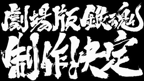 银魂 将推新剧场版动画内容或是完结篇 我们一起追过的动漫 微信公众号文章阅读 Wemp