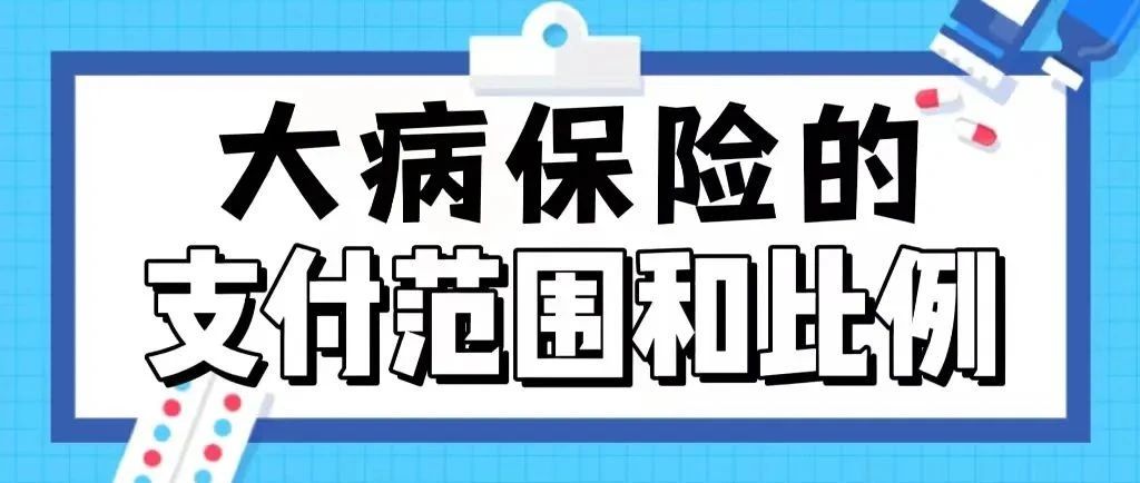 大病保险报销比例多少？快来看看吧！