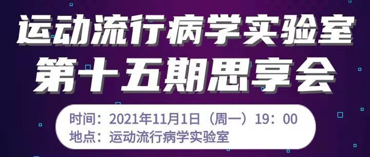 ​运动流行病学实验室第十五期思享会