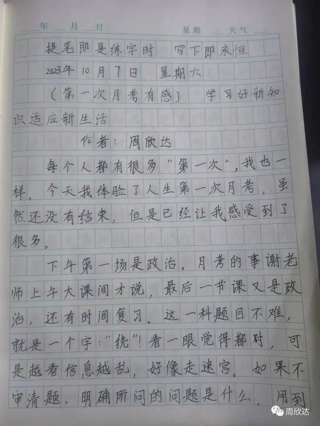 周欣达：【第一次月考有感】学好新知识适应新生活