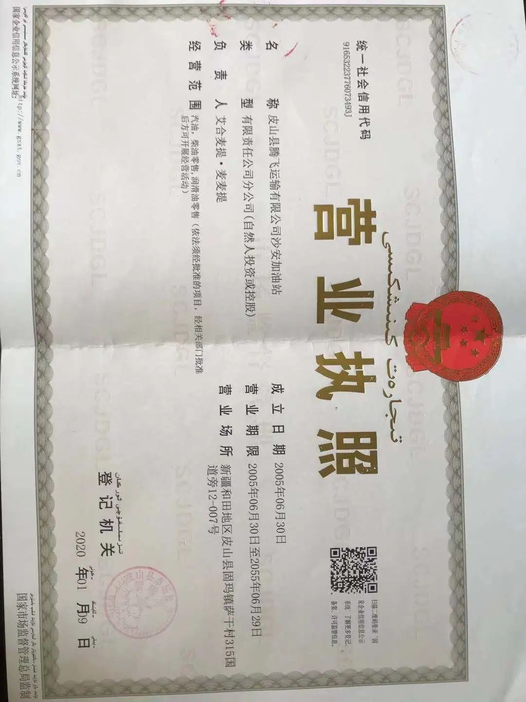 皮山县腾飞运输有限公司沙安加油站