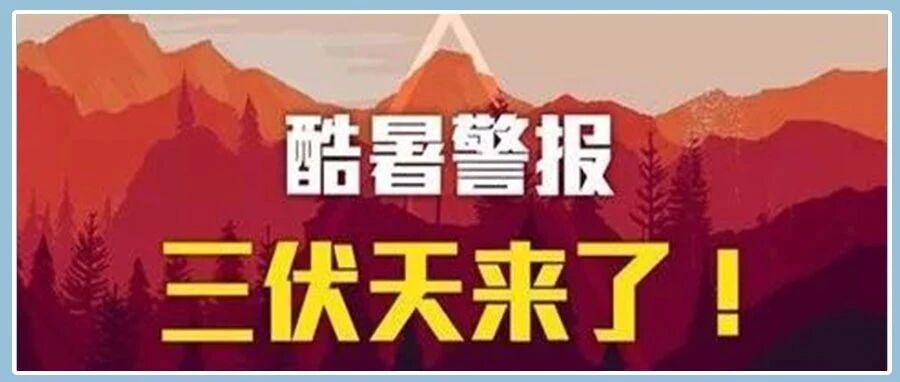 今日入伏,最易生病的40天来了!无论男女,都要特别注意的是……