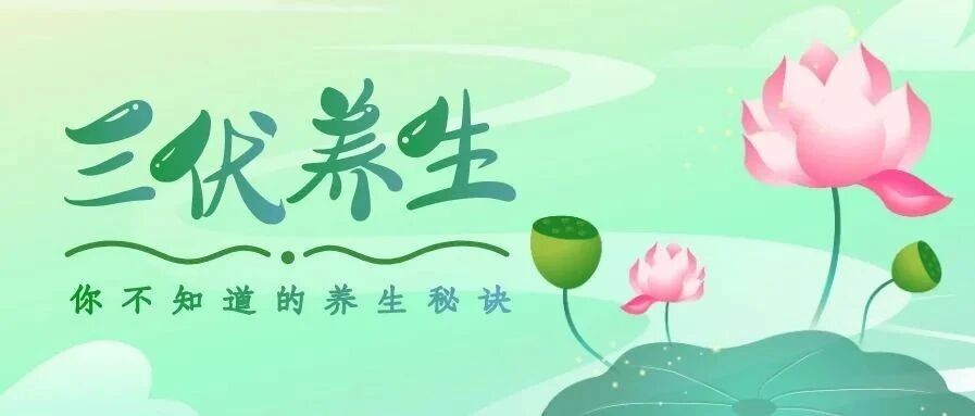 今日入伏啦，千万别做这些事，伤心伤脾又伤肺！