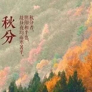 今日秋分至，昼夜等长，养生讲究“三板斧”！