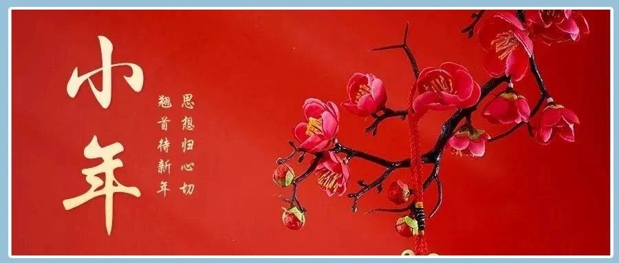 小年到，小年习俗这样过，年味儿十足！