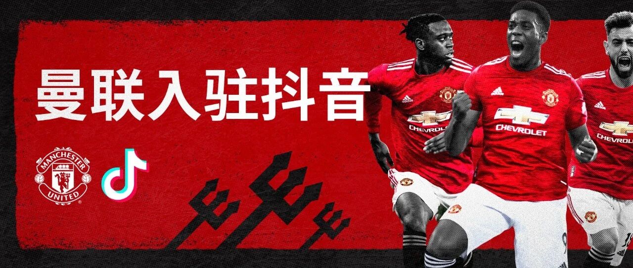 曼联正式入驻抖音短视频 为中国球迷打造全新内容体验