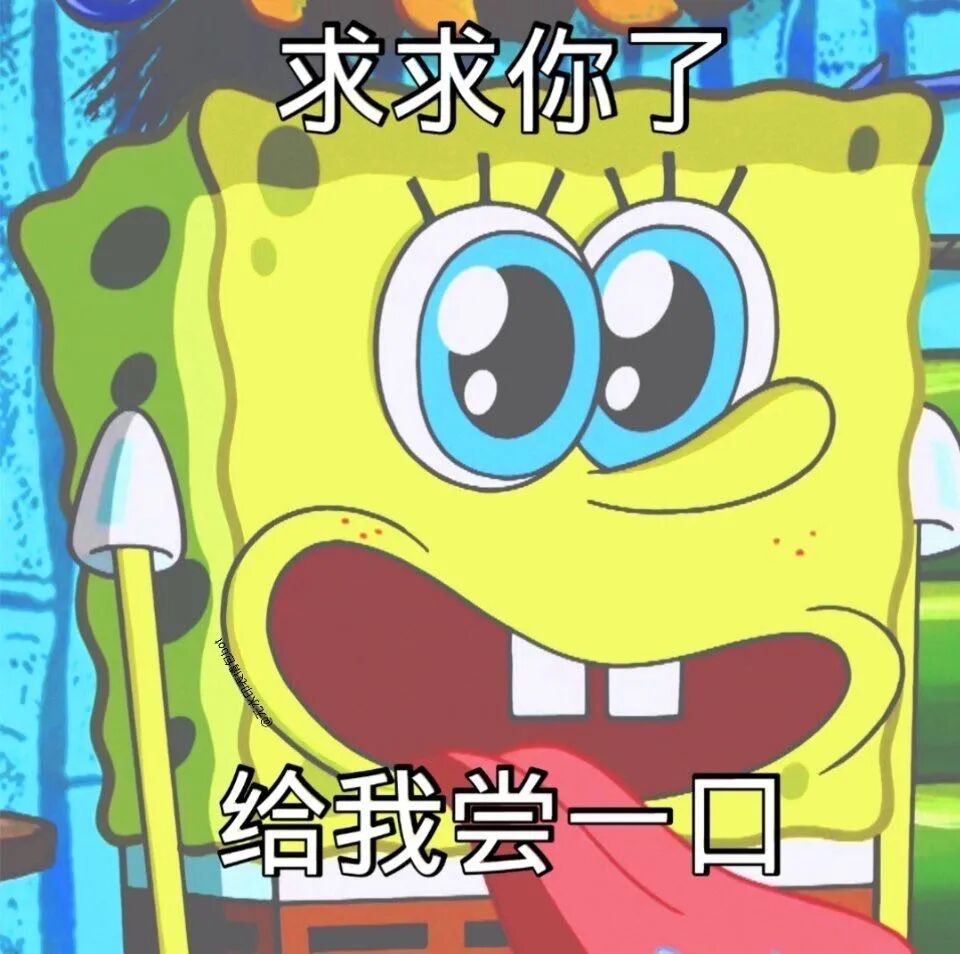 果真无法拒绝海绵宝宝的表情包！
