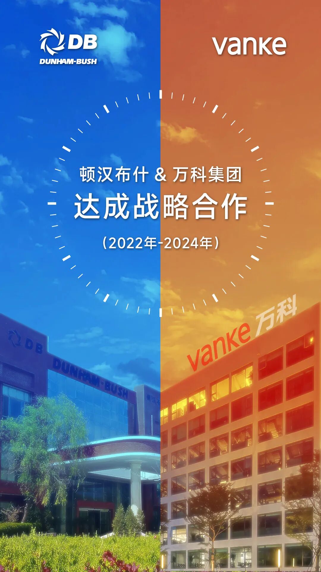 頓漢布什與萬科集團達成戰略合作！致力推進綠色建筑發展