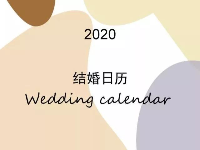 2020年5月结婚吉日一览表