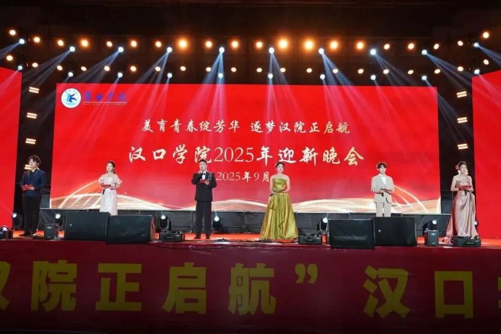 以青春之名 赴汉院之约 | 汉口学院2025年迎新晚会精彩落幕！