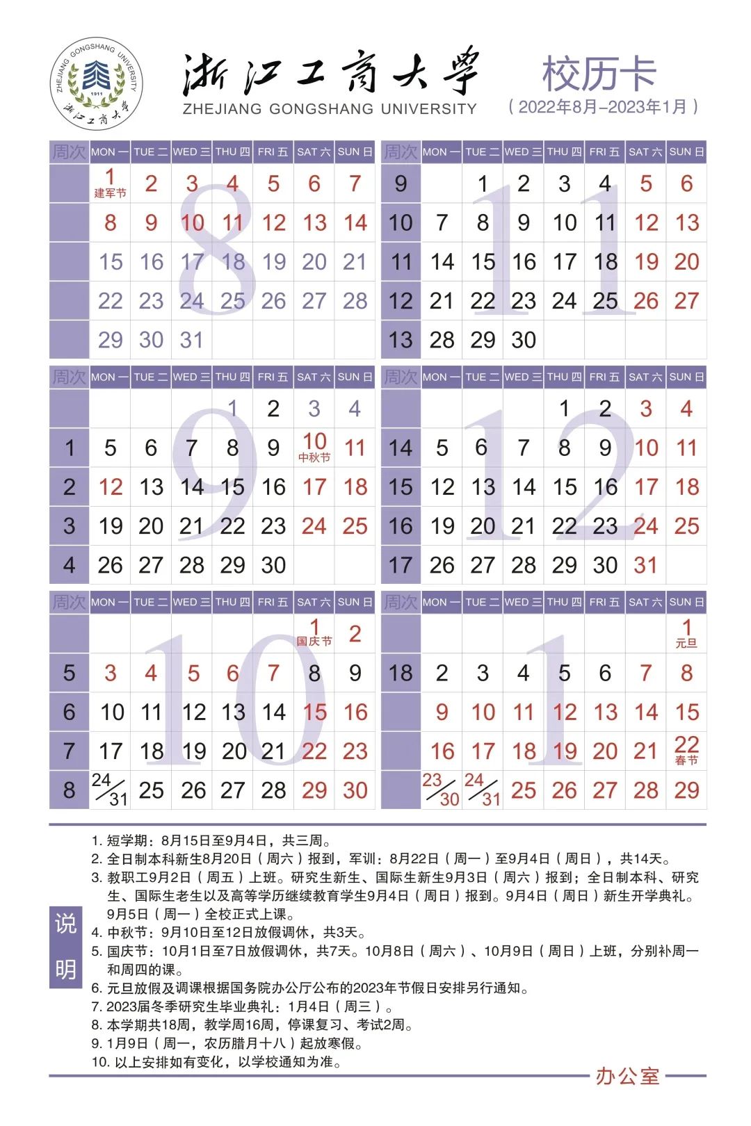 2023浙江工商大学寒假开始和结束时间 什么时候放寒假