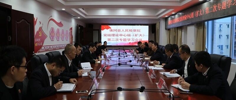 我院召开党组理论学习中心组（扩大）第二次学习会