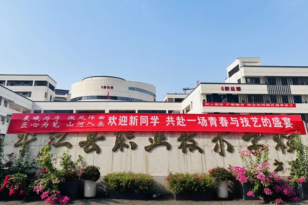 平江职校开学日迎新现场：九月的校园，被青春“填满”了！