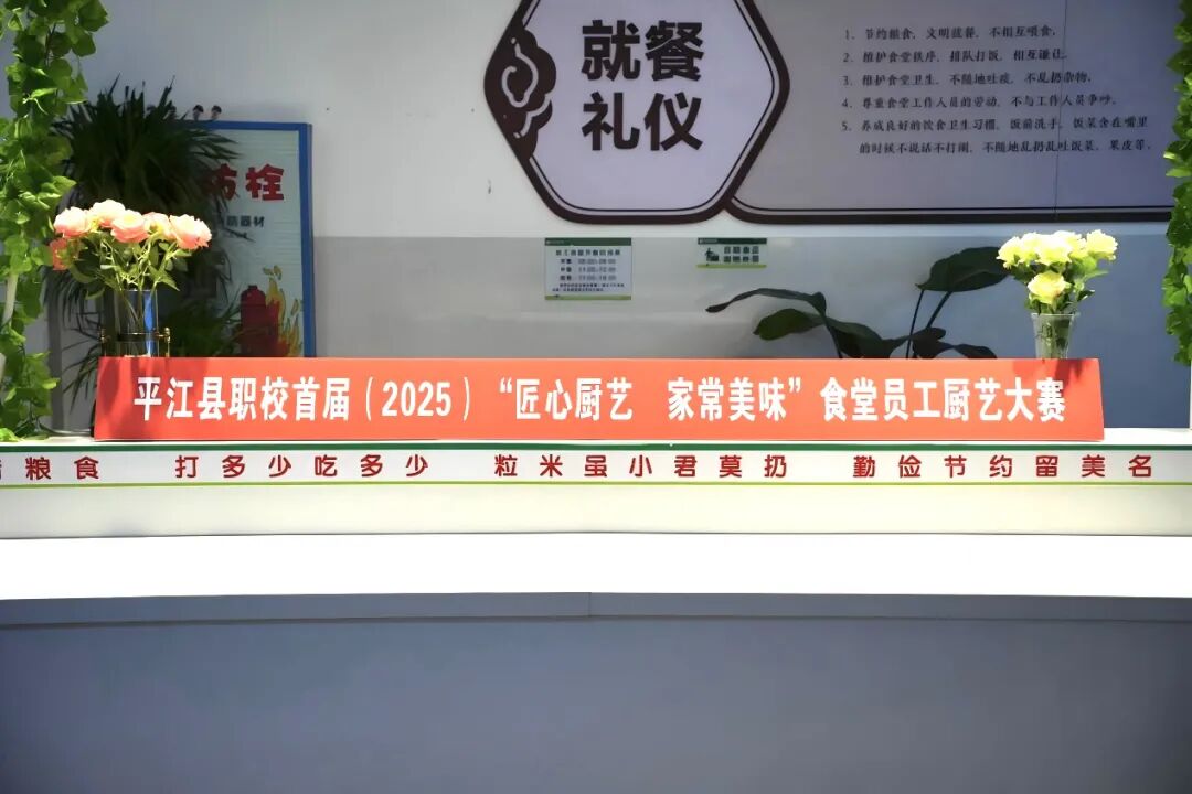 匠心厨艺展风采 巧手佳肴暖师生 ——平江县职业技术学校举办食堂员工厨艺大赛