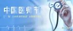 8月，北京胸科医院各团支部集中开展庆祝医师节主题活动