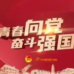 【转载】争做有理想、敢担当、能吃苦、肯奋斗的新时代好青年