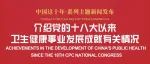 9月7日下午3点，中共中央宣传部将举行党的十八大以来卫生健康事业发展成就发布会，直播入口开启→