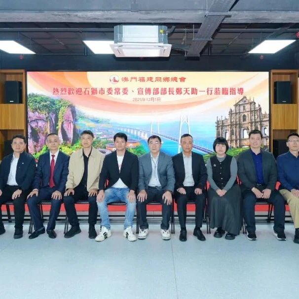 澳門福建同鄉總會