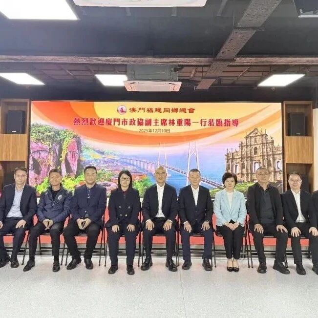 澳門福建同鄉總會