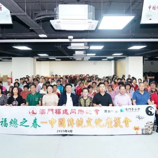 澳門福建同鄉總會