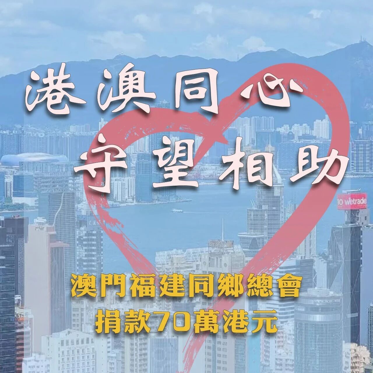 澳門福建同鄉總會