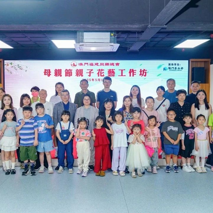 澳門福建同鄉總會