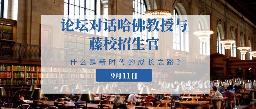 钰途百家：对话哈佛商学院终身教授，达特茅斯亚太区招生总监，了解新时代成长之路