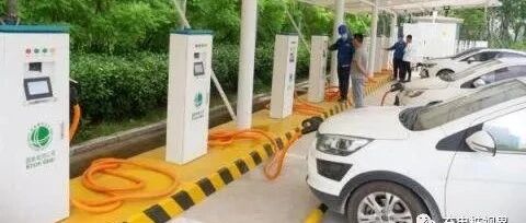 充电桩联播快讯 | 2020第29周