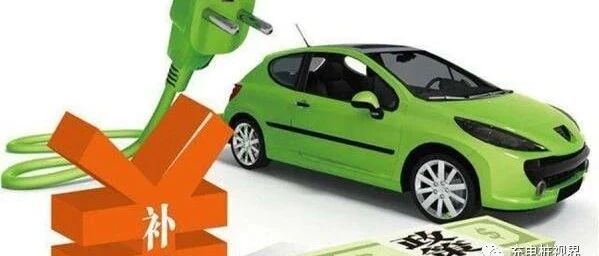 2016-2020新能源汽车补助初审公示