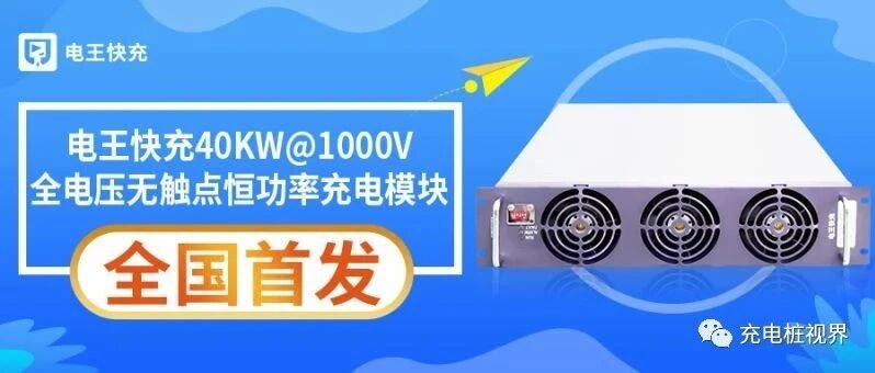 全国首发 | 电王快充40KW@1000V恒功率充电模块隆重上市！