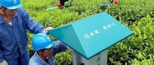 新能源下乡，充电桩先行！