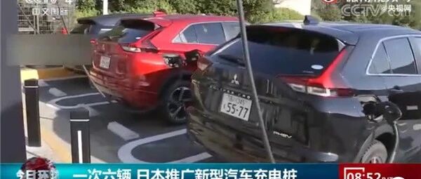 日本推出新型充电桩可同时给6辆车充电，你怎么看？