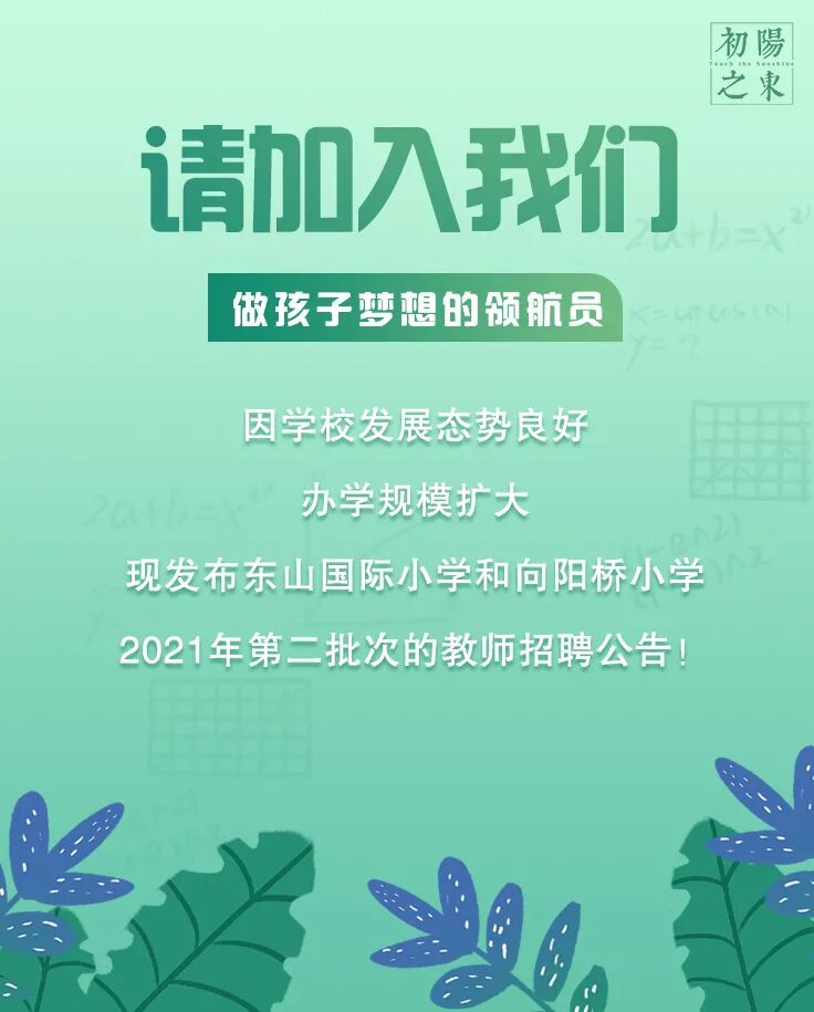 成都市龙泉驿区东山国际小学和向阳桥小学2021年第二批次优秀教师招聘