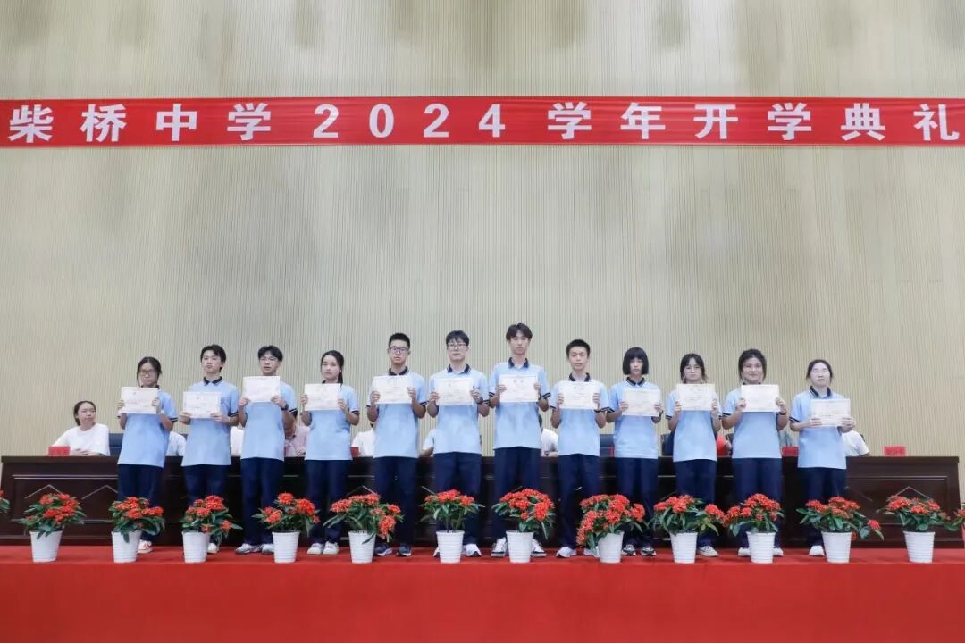 秋光为轫赋新能，奋楫笃行谱华章——柴桥中学举行2024年开学典礼