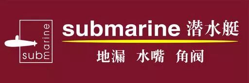 潜水艇地漏