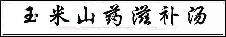 滋补养生汤 这两款养生汤，粉糯又滋补！