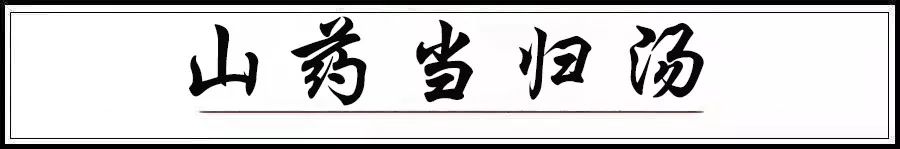 滋补养生汤 这两款养生汤，粉糯又滋补！