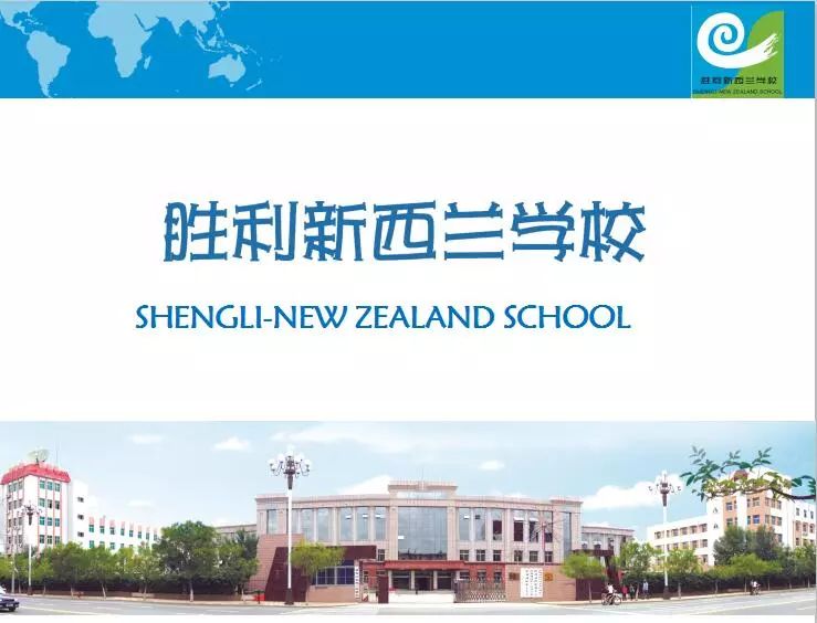 国际班胜利新西兰学校2021年新高一招生开始啦