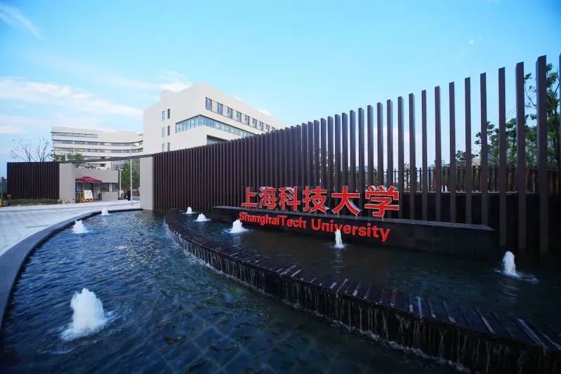 上海科技大学