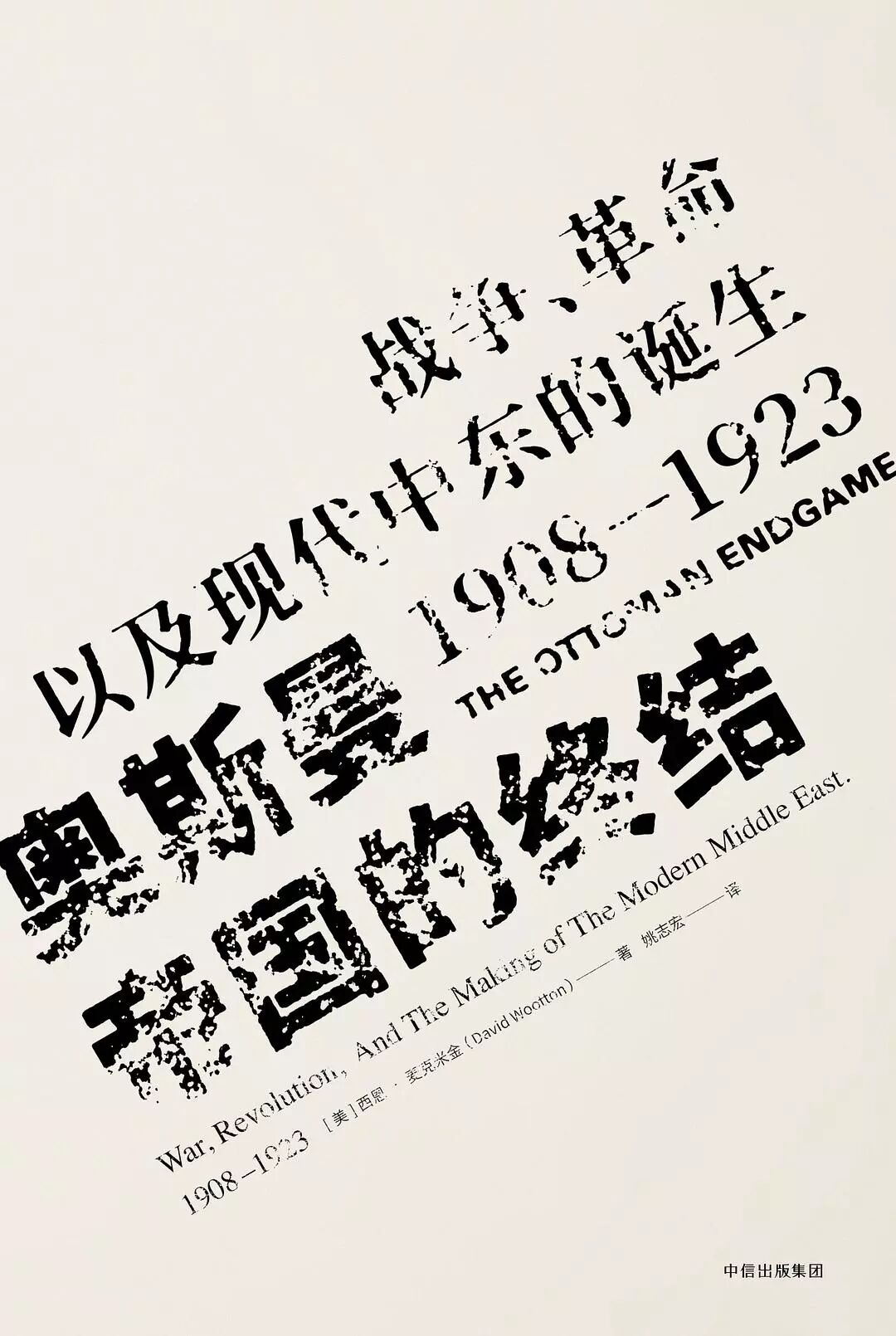 奥斯曼帝国的最后一声喟叹：帝国崩溃是因为救亡压倒了启蒙？