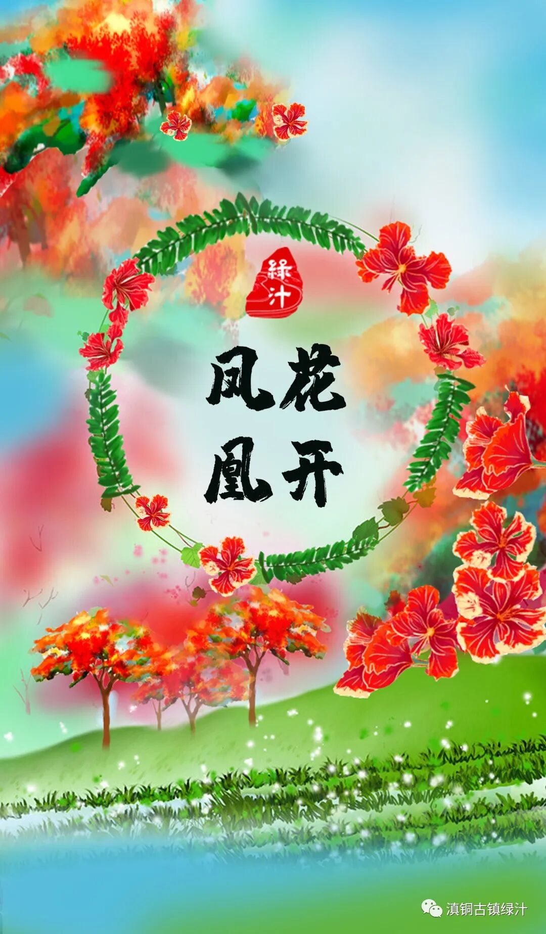 绿汁凤凰花开季|521风雨之约 只为遇见你——绿汁凤凰花季引爆短途