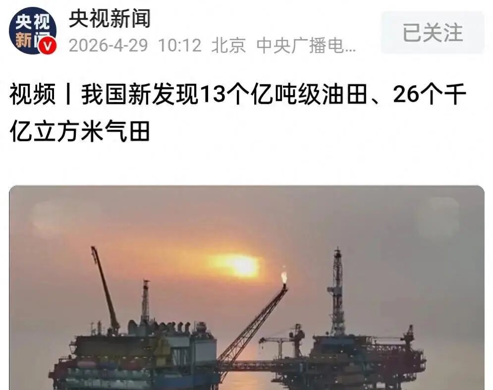 全球“闹油荒”之际，我国新找到13个亿吨级油田、26个千亿级气田